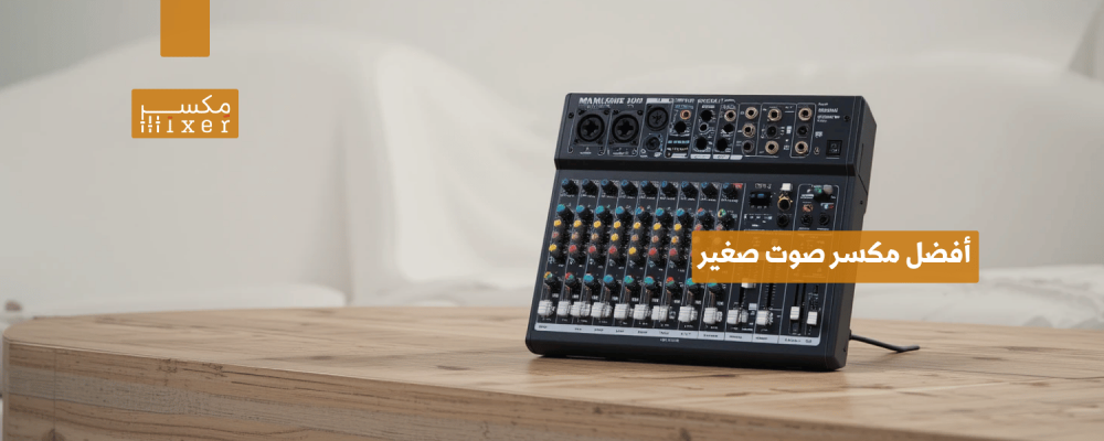 أفضل مكسر صوت صغير لجودة صوت احترافية في حجم مدمج