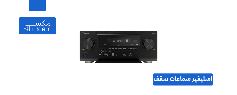 أمبليفايرات سماعات السقف: دليل شامل لاختيار وتثبيت النظام المثالي