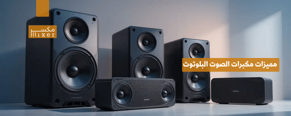 مميزات مكبرات الصوت البلوتوث وأحدث التقنيات المتوفرة لعام 2025