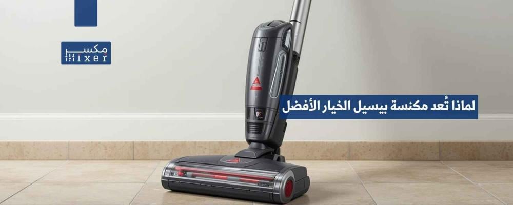 لماذا تُعد مكنسة بيسيل الخيار الأفضل لتنظيف السجاد بفعالية؟
