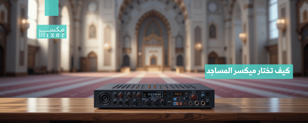 How to choose the right mosque mixer for your sound space?
