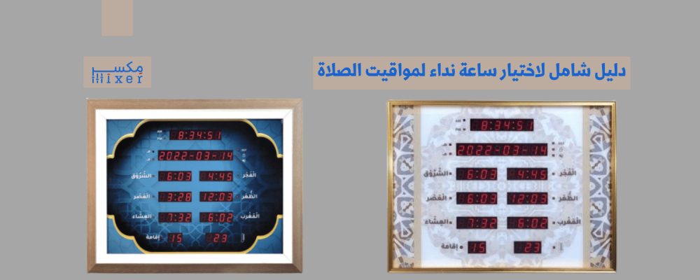 دليل شامل لاختيار ساعة نداء لمواقيت الصلاة المناسبة للمساجد والمنازل