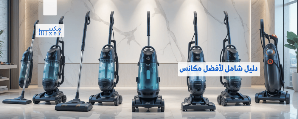 دليل شامل لأفضل مكانس تشفط الماء لعام 2025