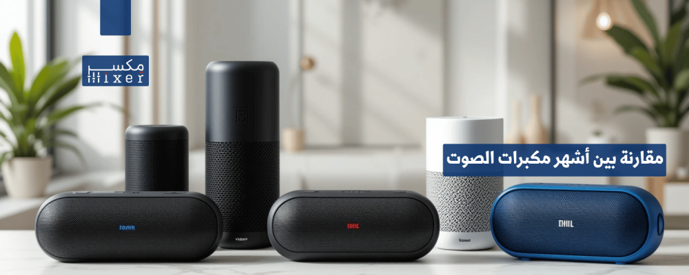 مقارنة بين أشهر مكبرات الصوت البلوتوث الصغيرة لعام 2025 وأيها الأفضل