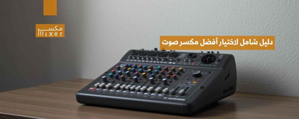 دليل شامل لاختيار أفضل مكسر صوت يناسب احتياجاتك الصوتية