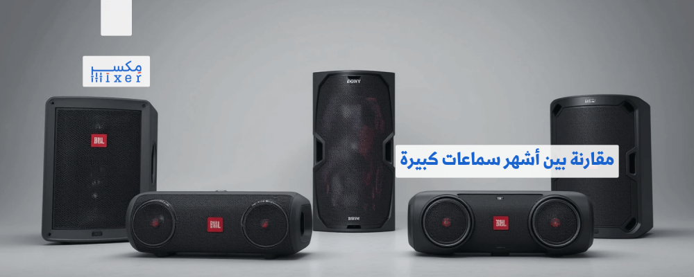 مقارنة بين أشهر سماعات كبيرة بلوتوث وأيها الأفضل من حيث الأداء