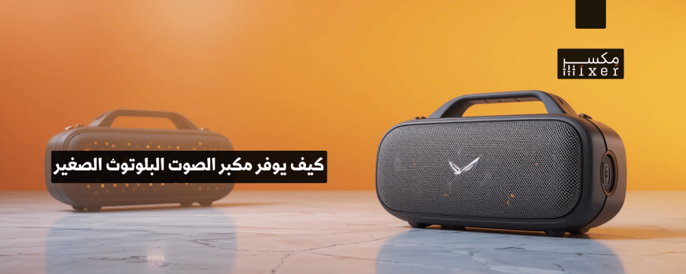 كيف يوفر مكبر الصوت البلوتوث الصغير تجربة صوتية مميزة؟