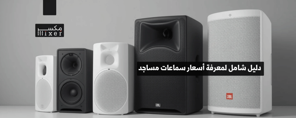 دليل شامل لمعرفة أسعار سماعات مساجد وأهم العوامل المؤثرة عليها