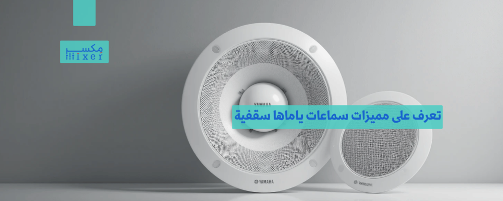 تعرف على مميزات سماعات ياماها سقفية للمنازل والمساجد