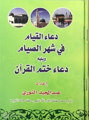 دعاء القيام في شهر الصيام