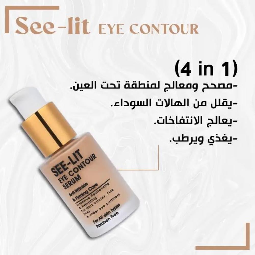 سي ليت سيروم تحت العين