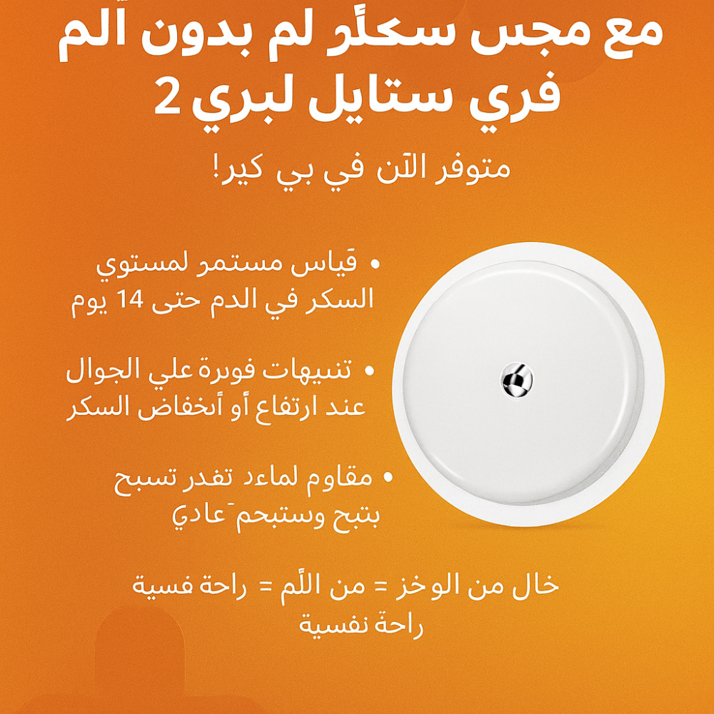 راقب سكرك بدون ألم مع مجس السكر فري ستايل ليبري 2 – متوفر الآن في بي كير!