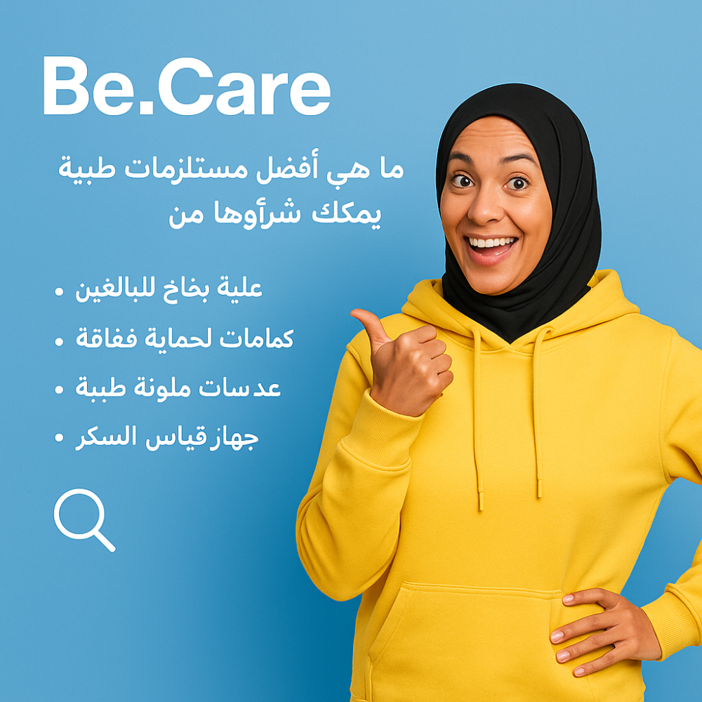 أفضل 10 مستلزمات طبية يمكن شراؤها عبر الإنترنت من متجر بي كير ستور