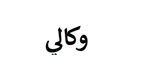 وكالي