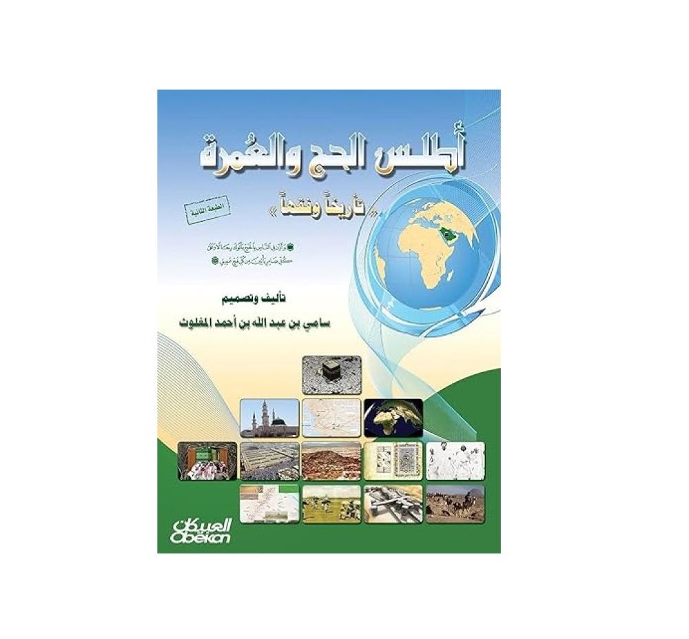 أطلس الحج والعمرة غلاف صلب – 1 يناير 2000 - النسخة العربية