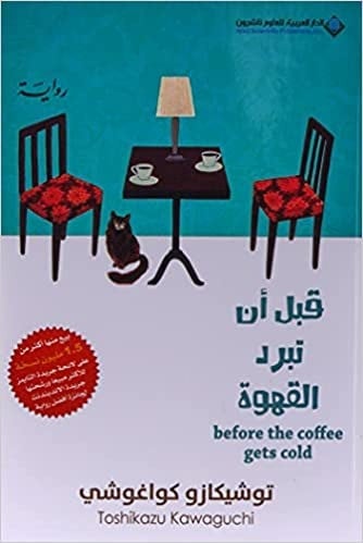 قبل ان تبرد القهوة غلاف ورقي – 14 أكتوبر 2020