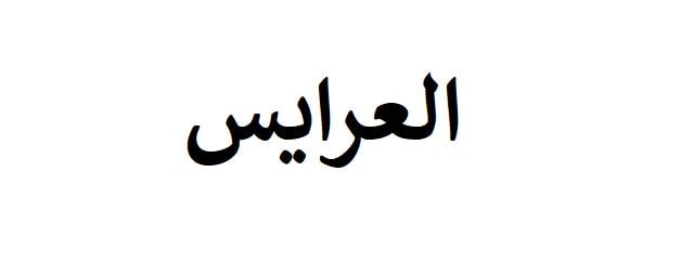 العرايس