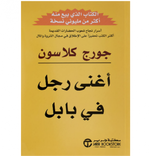 اغنى رجل في بابل غلاف صلب – 1 يناير 1926
