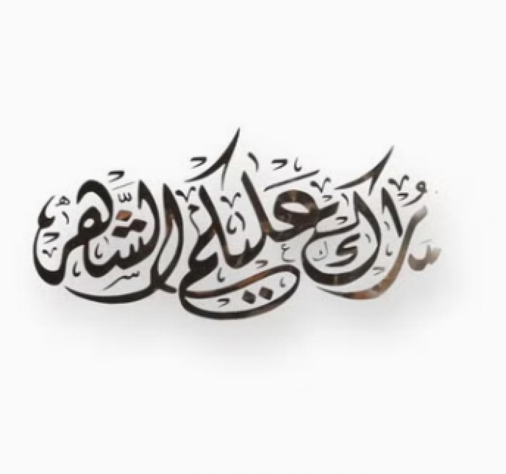 استيكرات شهر رمضان، (مبارك عليكم الشهر)، مقاس ( 22*10) سم