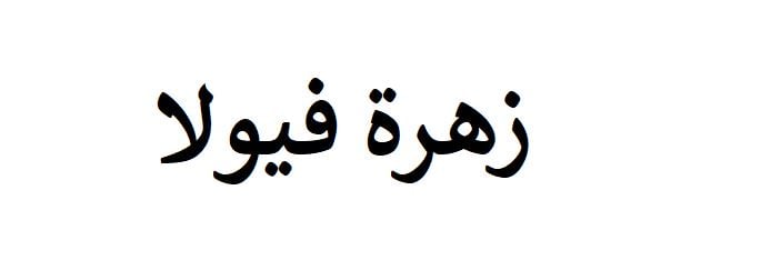 زهرة فيولا