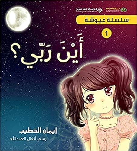 سلسلة عيوشة - اين ربي؟ غلاف صلب – 14 أبريل 2016