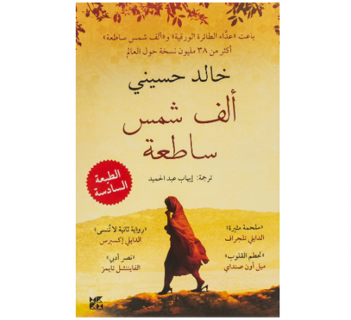 A Thousand Splendid Suns غلاف ورقي – 24 أبريل 2023