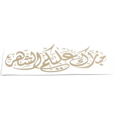 لوحة خشبية لرمضان بيج