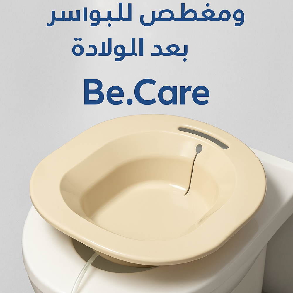 عناية بعد الولادة؟ ابدأي بـ مغطس النفاس من Be.Care