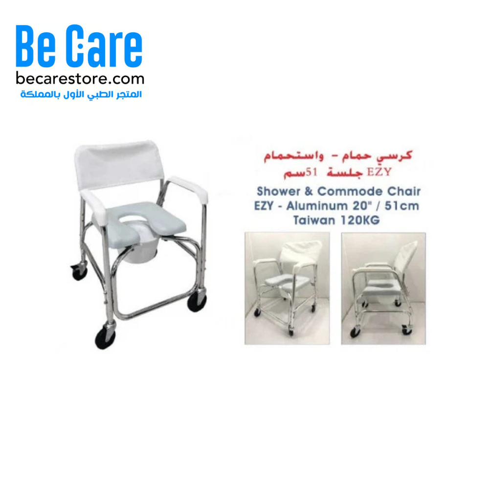 راحة مثالية مع كرسي حمام - Shower & Commode Chair 120KG