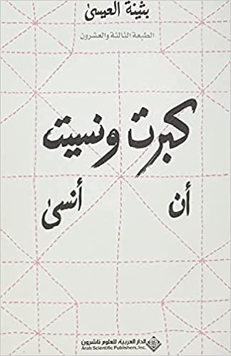 كبرت ونسيت ان انسى ط22 غلاف صلب – 7 نوفمبر 2013