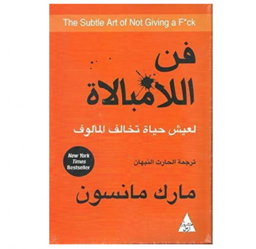 فن اللامبالاة - The Art Of Not Giving A F غلاف ورق...