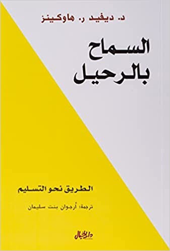 السماح بالرحيل : الطريق نحو التسليم غلاف ورقي – 1...