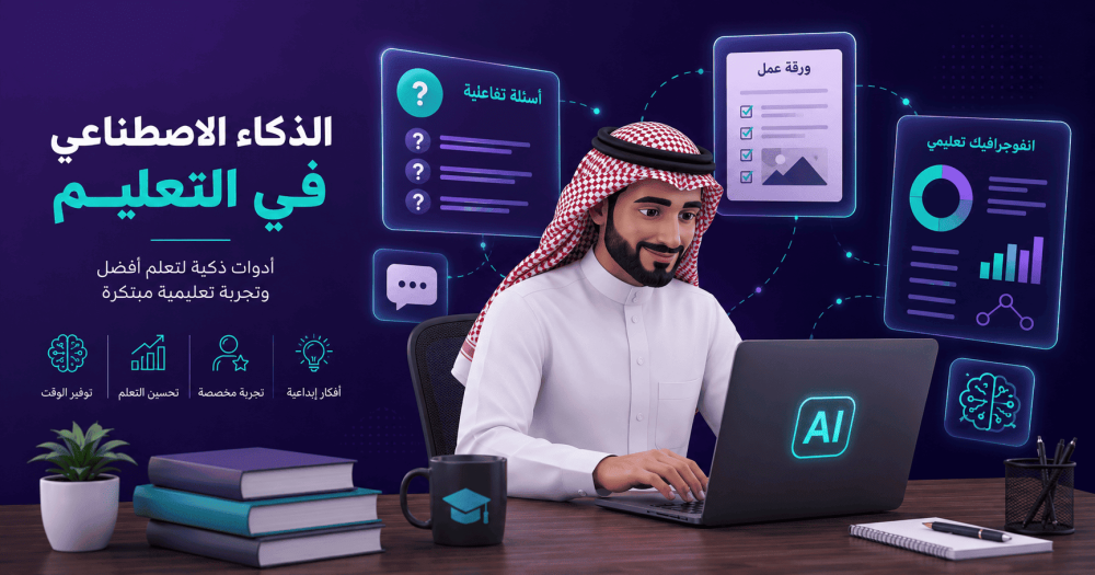 كيف وفّرت 3 ساعات أسبوعياً في إعداد الأسئلة وأوراق العمل باستخدام الذكاء الاصطناعي