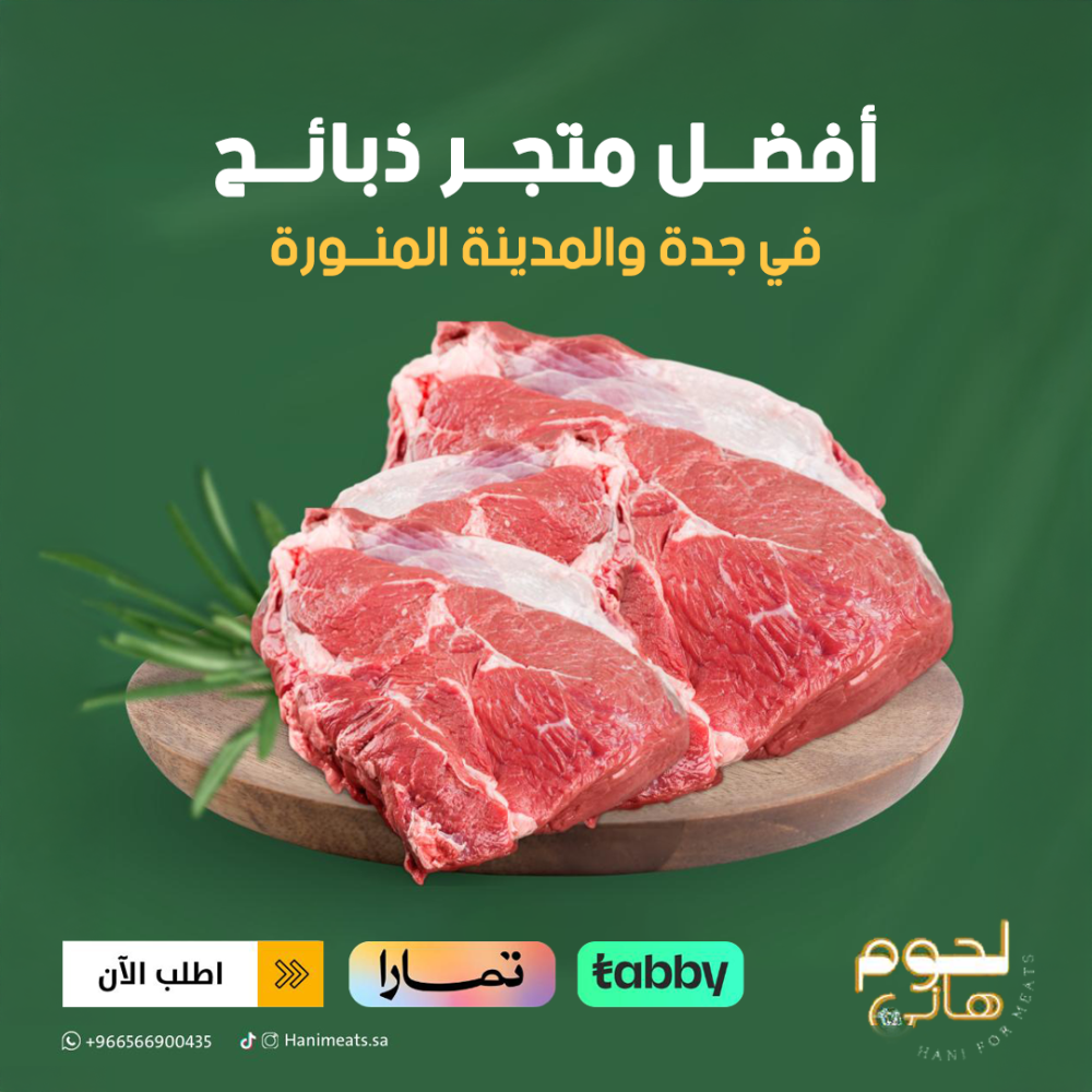 أفضل متجر ذبائح في جدة والمدينة المنورة: الجودة والخدمة المثالية