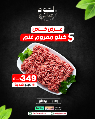5 كيلو مفروم غنم + كيلو هدية