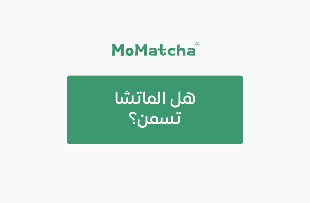 هل الماتشا تسمن؟