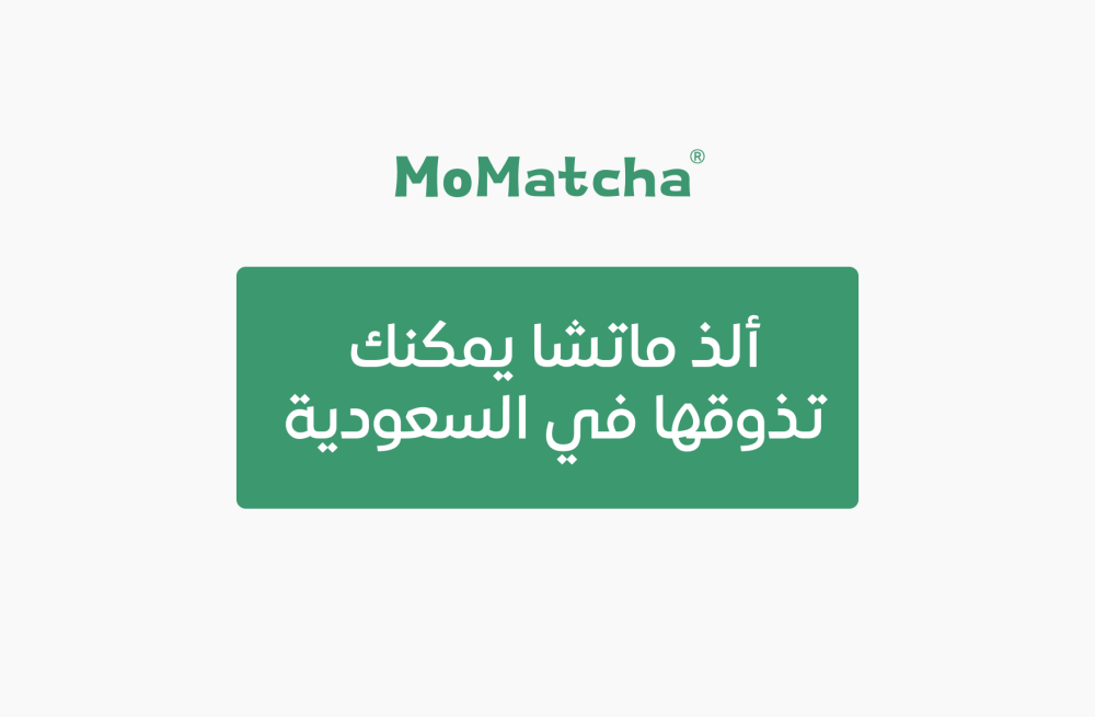 ألذ ماتشا يمكنك تذوقها في السعودية