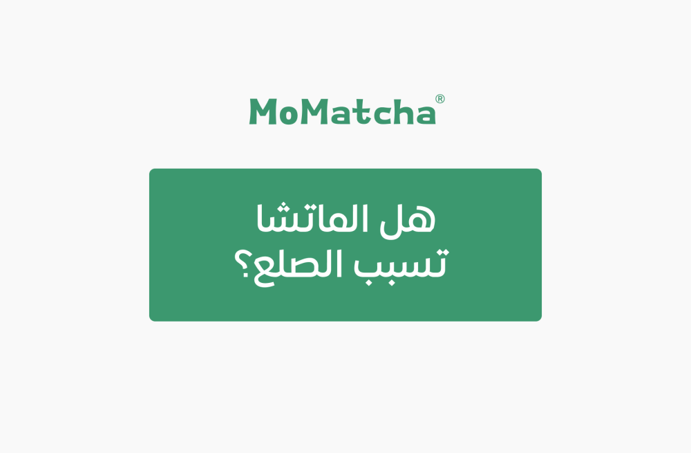 هل الماتشا تسبب الصلع؟