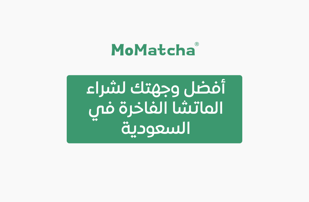 متجر ماتشا: أفضل وجهتك لشراء الماتشا الفاخرة في السعودية