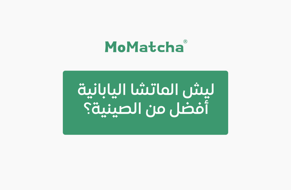 ليش الماتشا اليابانية أفضل من الصينية؟