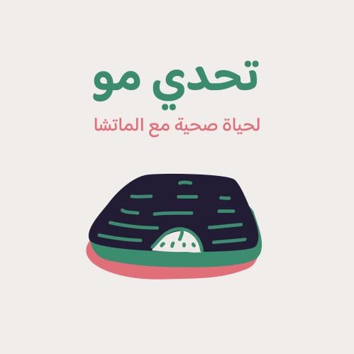 تحدي مو - شهر أغسطس