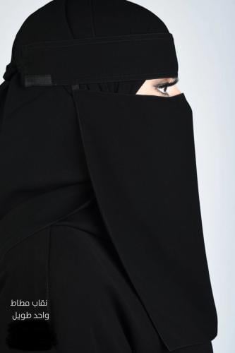 نقاب طويل مغاط واحد