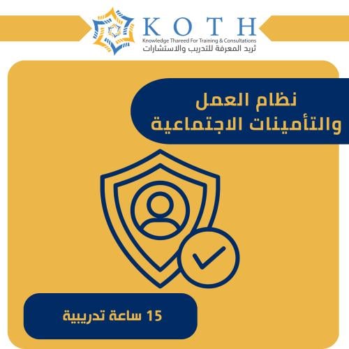 نظام العمل والتأمينات الإجتماعية