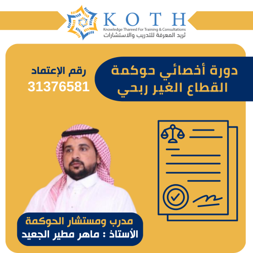 أخصائي حوكمة القطاع غير ربحي