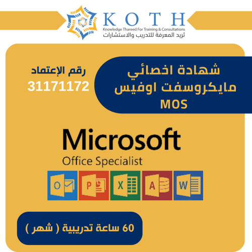 شهادة اخصائي مايكروسفت اوفيس MOS
