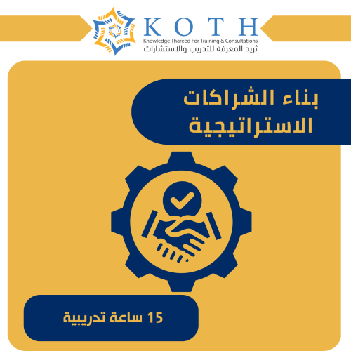 بناء الشراكات الاستيراتجية