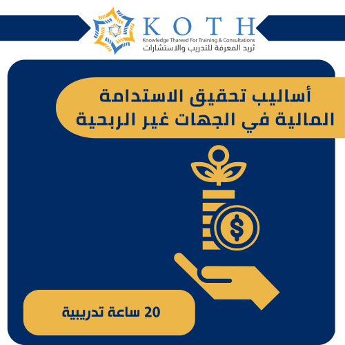 أساليب تحقيق الاستدامة المالية في المنظمات غير الر...