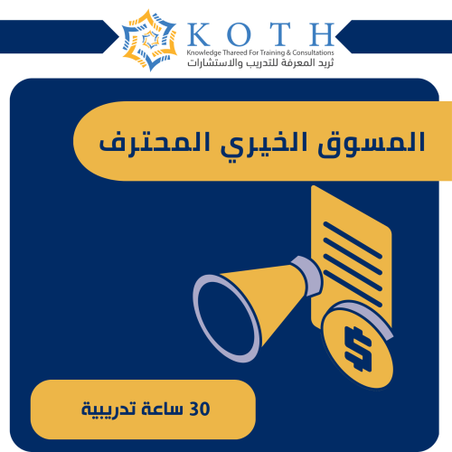 المسوق الخيري المحترف