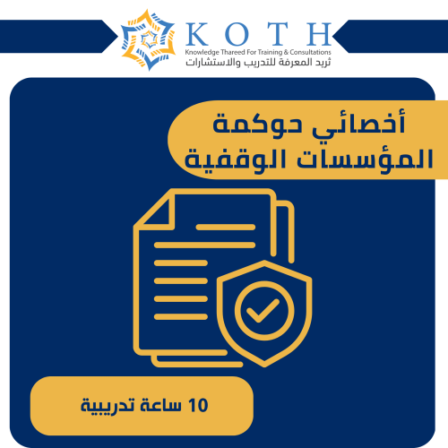 أخصائي حوكمة المؤسسات الوقفية