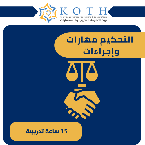 التحكيم مهارات وإجراءات